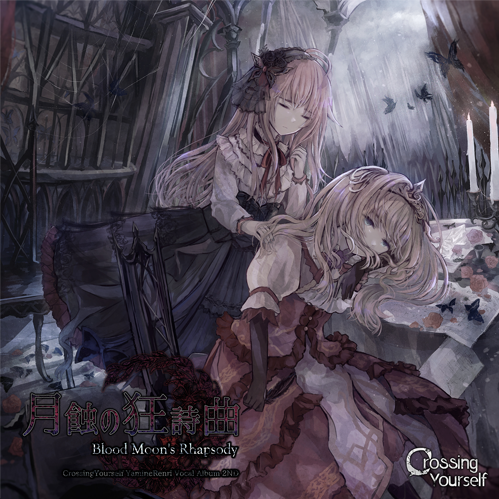 月蝕の狂詩曲ジャケット